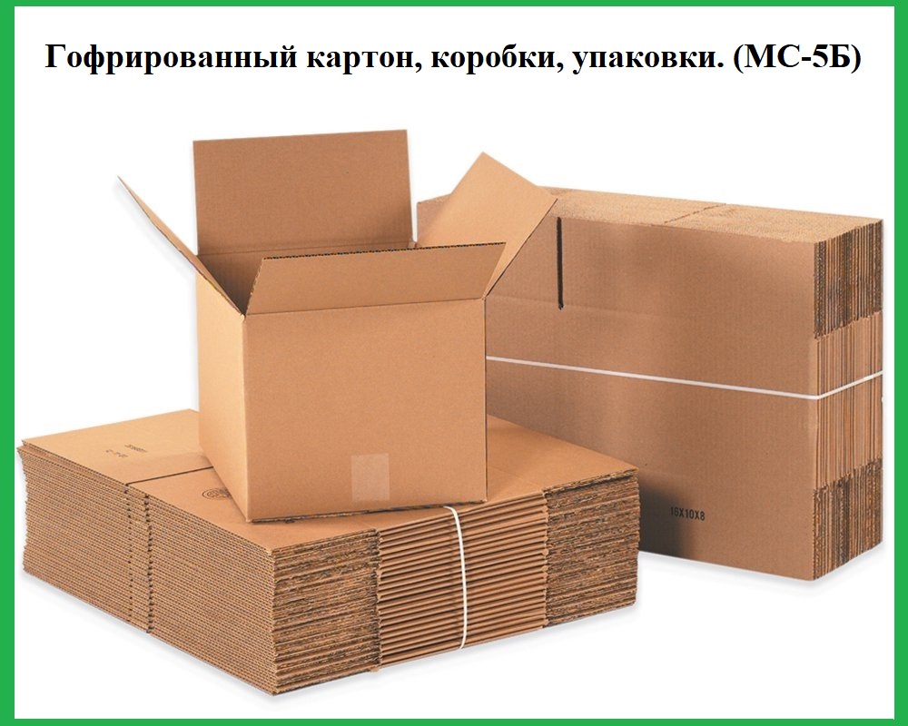 Гофрированный картон, коробки, упаковки. (МС-5Б)